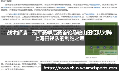 战术解读：冠军赛季后赛首轮马鞍山田径队对阵上海田径队的制胜之道