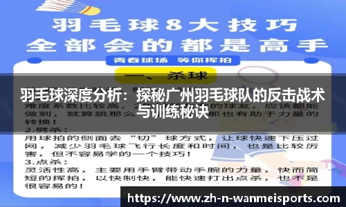 羽毛球深度分析：探秘广州羽毛球队的反击战术与训练秘诀