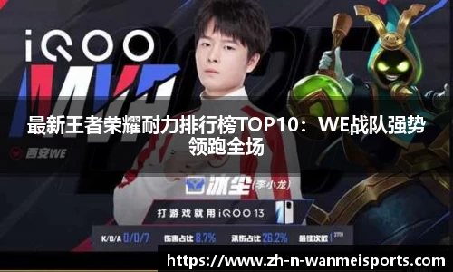 最新王者荣耀耐力排行榜TOP10：WE战队强势领跑全场