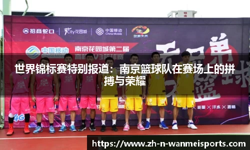世界锦标赛特别报道：南京篮球队在赛场上的拼搏与荣耀