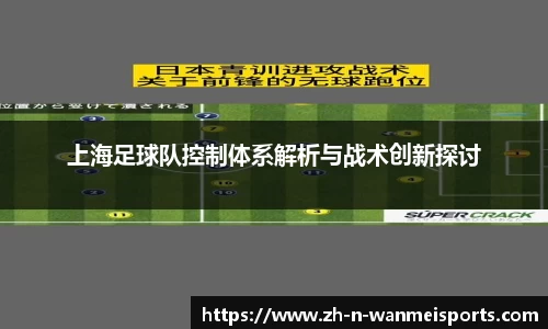 上海足球队控制体系解析与战术创新探讨